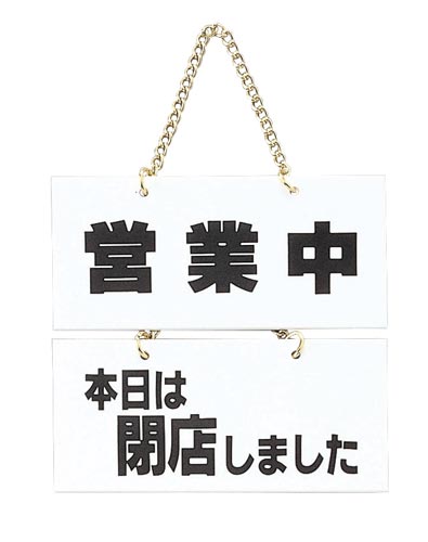 サインプレート 営業中−本日は閉店しました×2