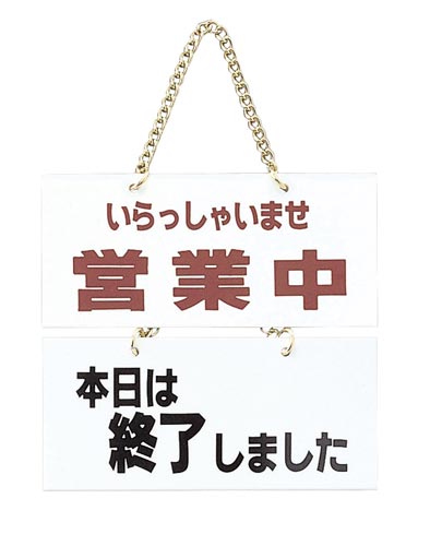 サインプレート 営業中/本日は終了×2