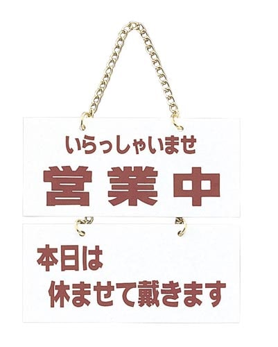 サインプレート 営業中/本日は休ませて×2