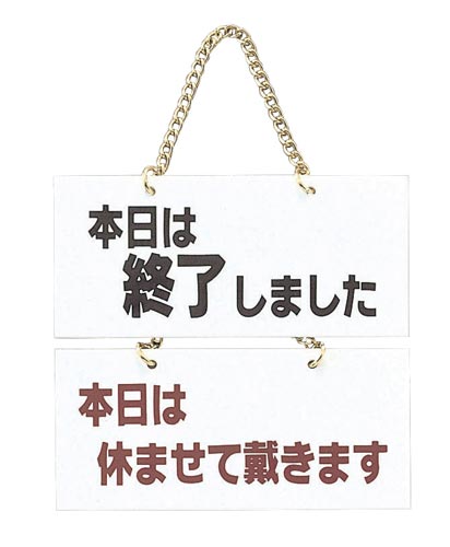 サインプレート本日は終了/本日は休ませ×2