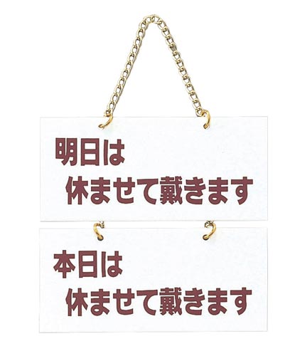 サインプレート明日は休ませて/本日は休ませて×2