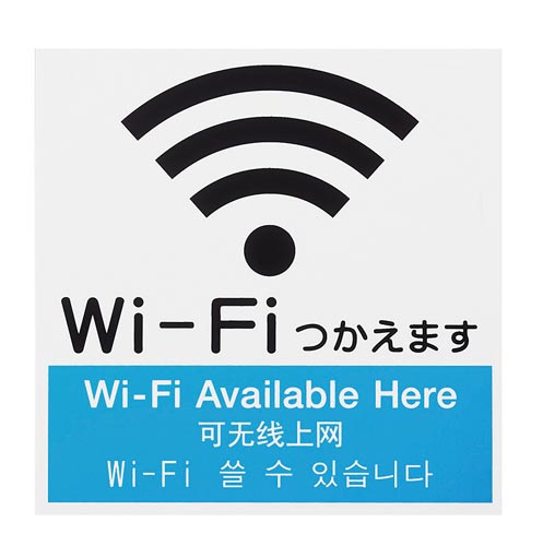 サインプレートWi−Fi使えます片面マット白×2