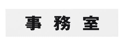 サインプレート 事務室 片面マット白×4