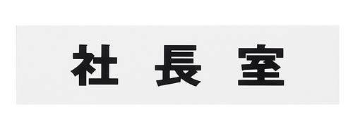 サインプレート 社長室 片面マット白×4