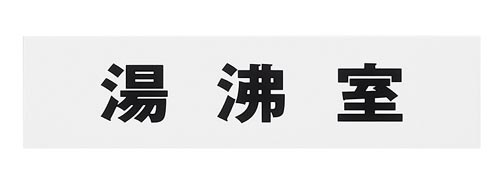 サインプレート 湯沸室 片面マット白×4