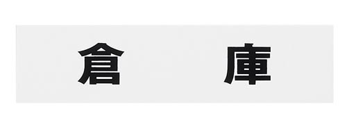 サインプレート 倉庫 片面マット白×4
