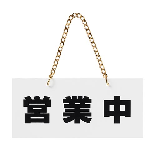 サインプレート 営業中−準備中 片面マット白×2