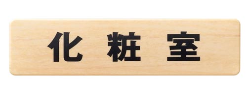 サインプレート 化粧室 木目×3