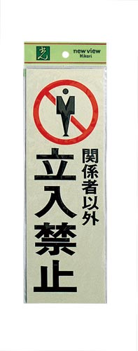 サインプレート 関係者以外立入禁止×2