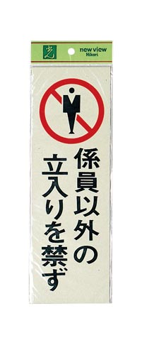 サインプレート 係員以外の立入りを禁ず×2