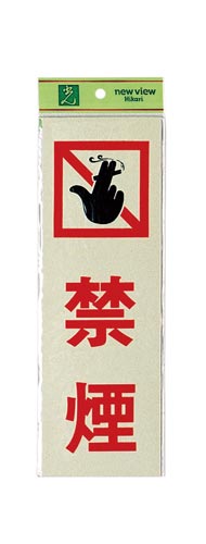 サインプレート 禁煙×2