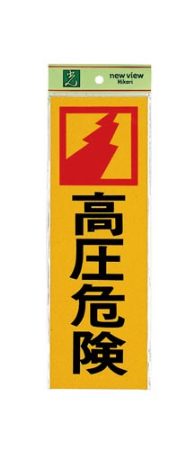 サインプレート 高圧危険×2