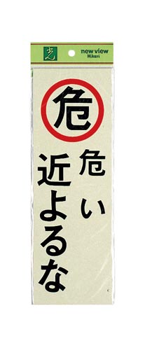 サインプレート 危い 近よるな×2