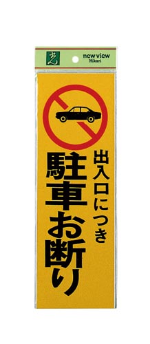 サインプレート 出入口につき駐車お断り×2