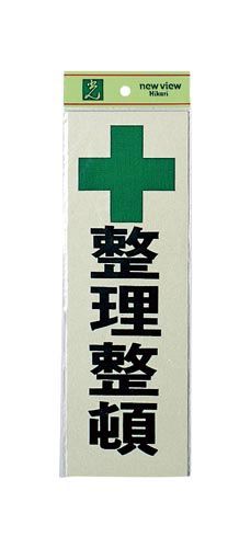 サインプレート 整理整頓×2