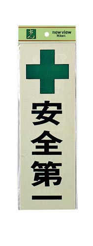 サインプレート 安全第一×2
