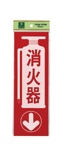 サインプレート 消火器×2