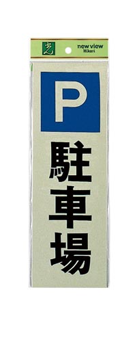 サインプレート 駐車場×2