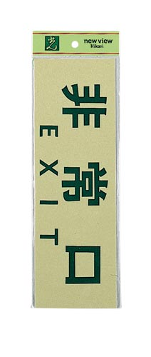 サインプレート 非常口 EXIT×2