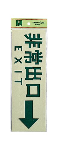 サインプレート 非常出口→×2