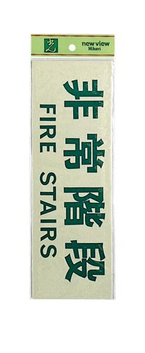 サインプレート 非常階段×2
