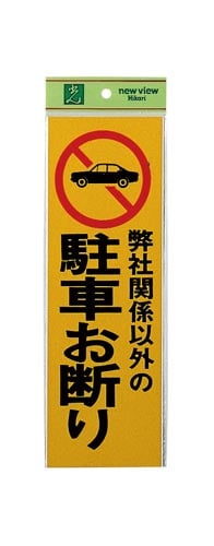 サインプレート 弊社関係以外の駐車お断り×2