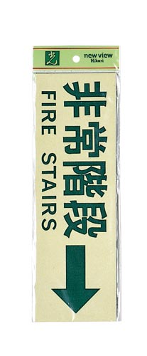 サインプレート非常階段→FIRESTAIRS×2