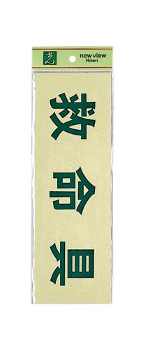 サインプレート 救命具×2