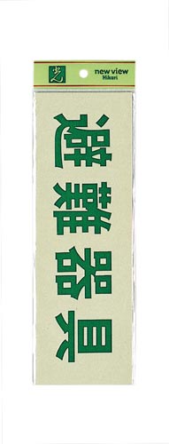 サインプレート 避難器具×2