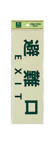 サインプレート 避難口 EXIT×2