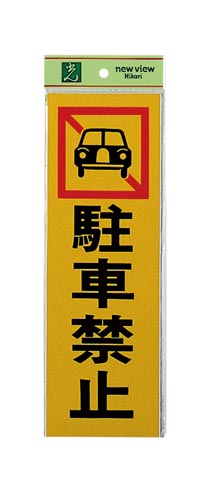 サインプレート 駐車禁止×2