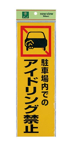 サインプレート 駐車場内での アイドリング禁止×2