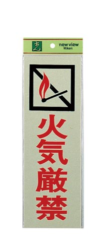 サインプレート 火気厳禁×2