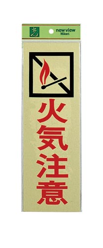 サインプレート 火気注意×2