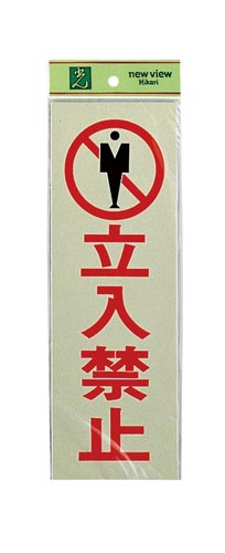 サインプレート 立入禁止×2