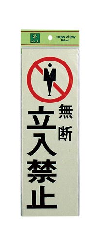 サインプレート 無断 立入禁止×2