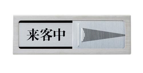 サインプレート 来客中−空室 A
