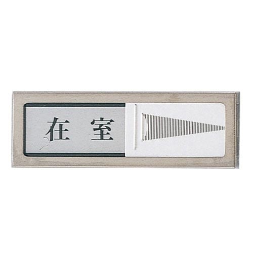 サインプレート 在室−不在(マグネット付)