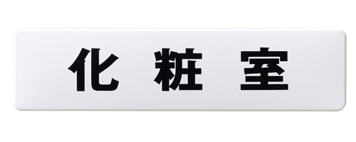 サインプレート 白 化粧室×5
