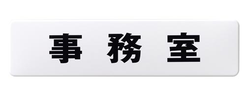サインプレート 白 事務室×5