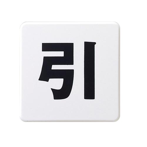 サインプレート 白 引×8