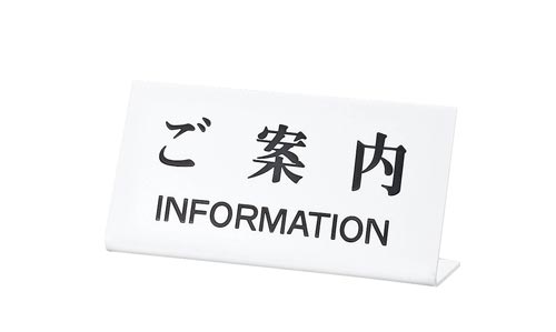 サインプレート ご案内INFORMATION×2