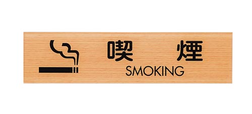 サインプレート 喫煙 SMOKING A×2