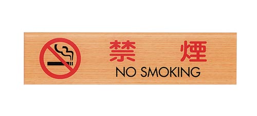 サインプレート 禁煙 NO SMOKING A×2