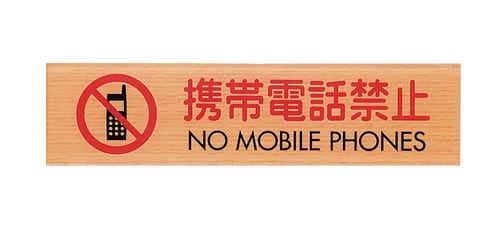 サインプレート 携帯電話禁止 日本語/英語 A×2