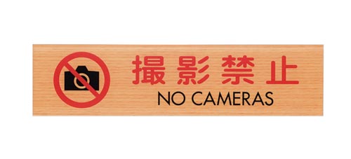サインプレート撮影禁止NO CAMERA×2