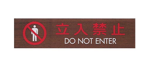 サインプレート立入禁止DO NOT ENTER×2