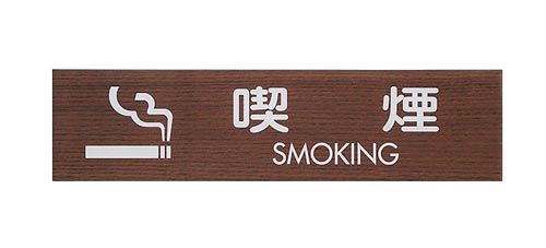 サインプレート 喫煙 SMOKING B×2