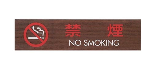 サインプレート 禁煙 NO SMOKING B×2