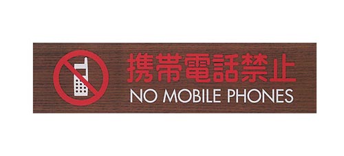 サインプレート 携帯電話禁止 日本語/英語 B×2